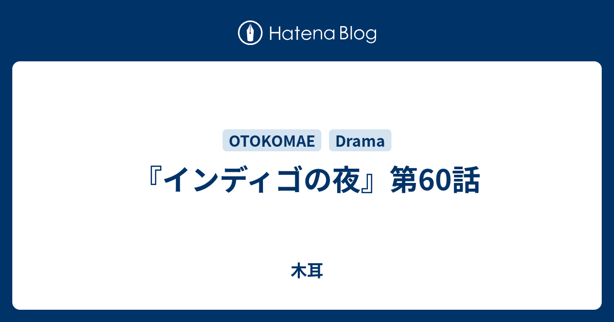 インディゴの夜 第60話 木耳