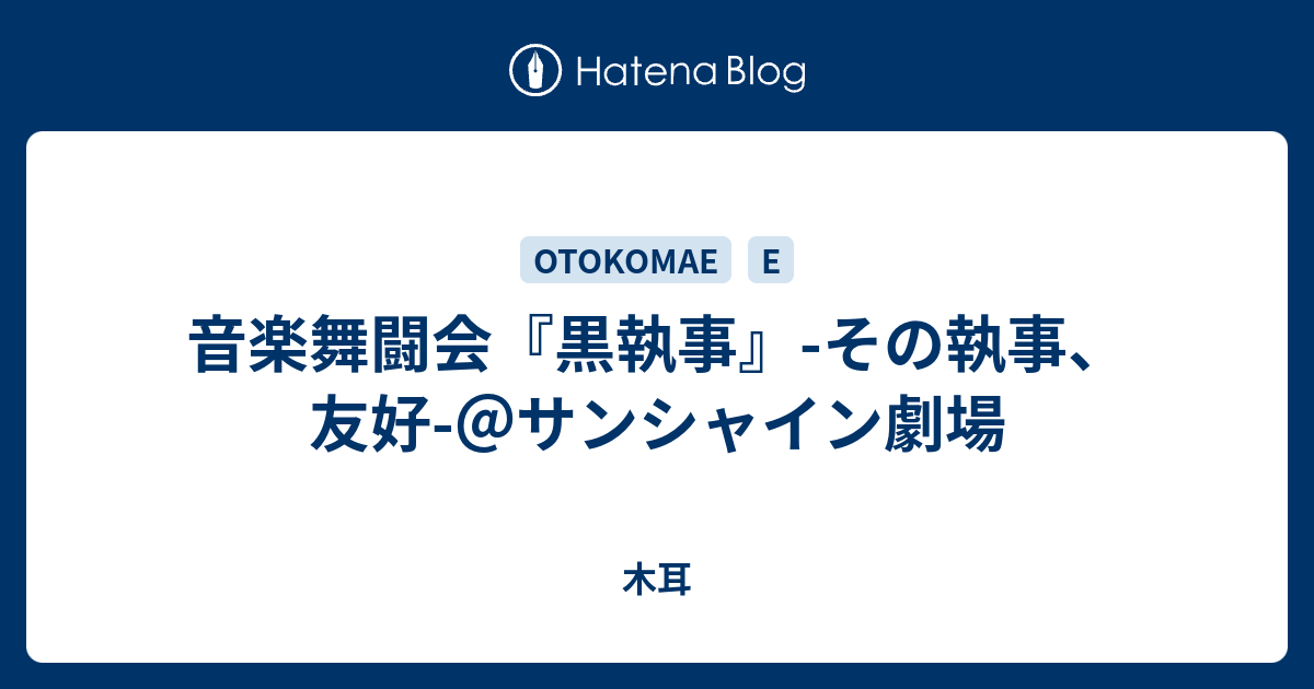 ミュージカル 黒執事 その執事、友好 音楽舞闘会 せこく DVD