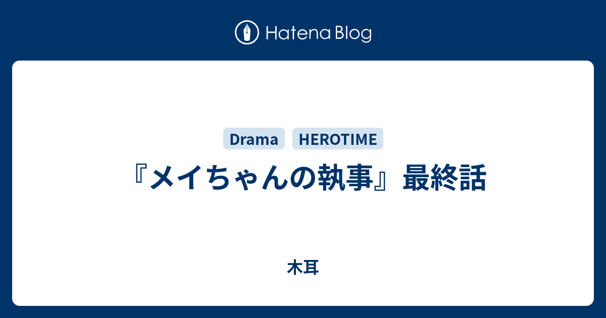 メイちゃんの執事 最終話 木耳