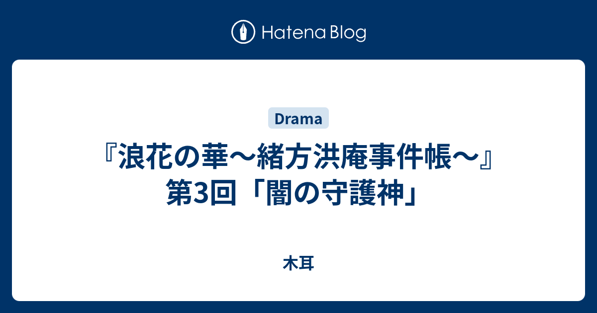 浪花の華〜緒方洪庵事件帳〜』第3回「闇の守護神」 - 木耳