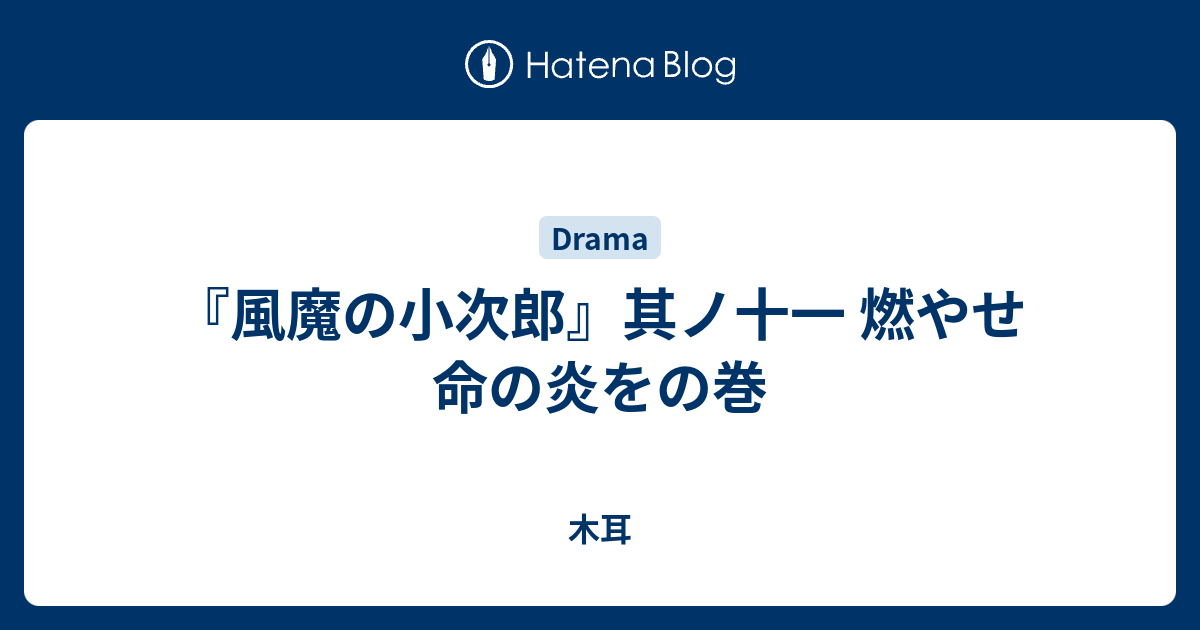 風魔の小次郎」ドラマDVD全4巻、舞台版DVD2枚組 珍妙
