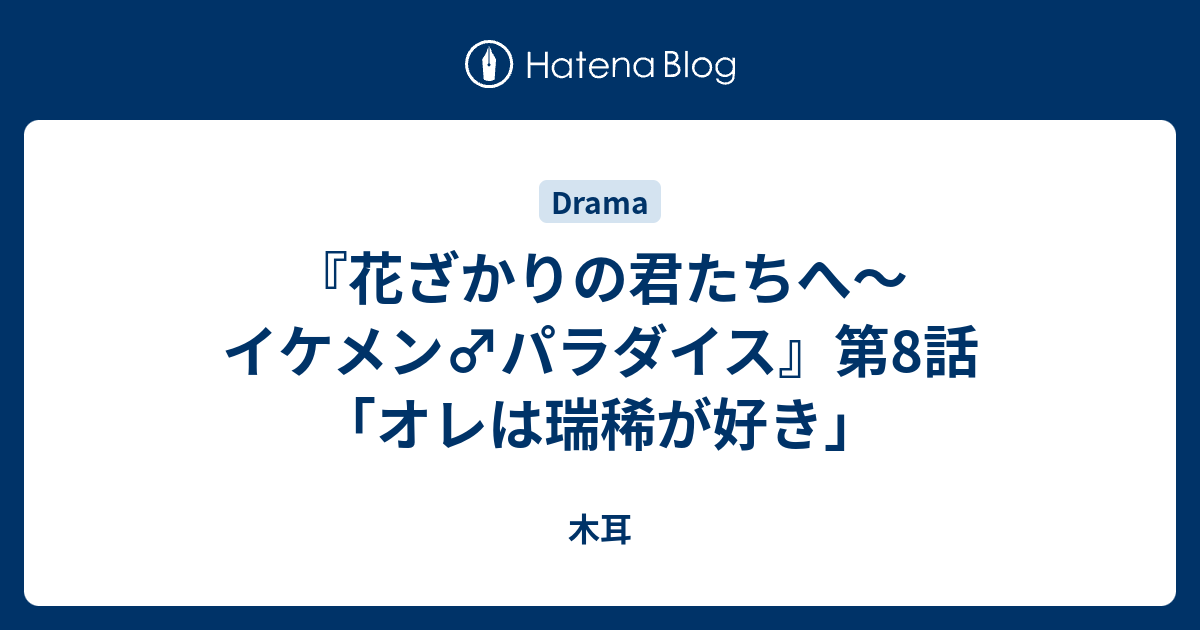 花ざかりの君たちへ イケメン パラダイス 第8話 オレは瑞稀が好き 木耳