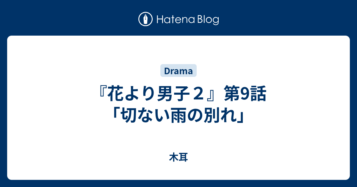 花より男子２ 第9話 切ない雨の別れ 木耳
