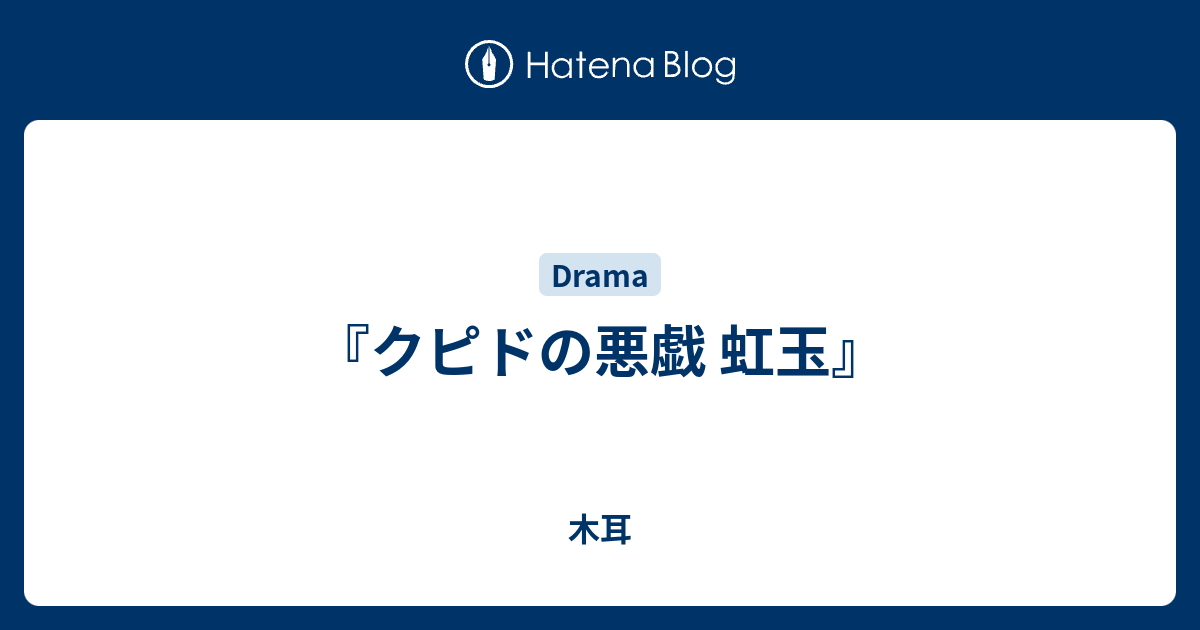 クピドの悪戯 虹玉 木耳