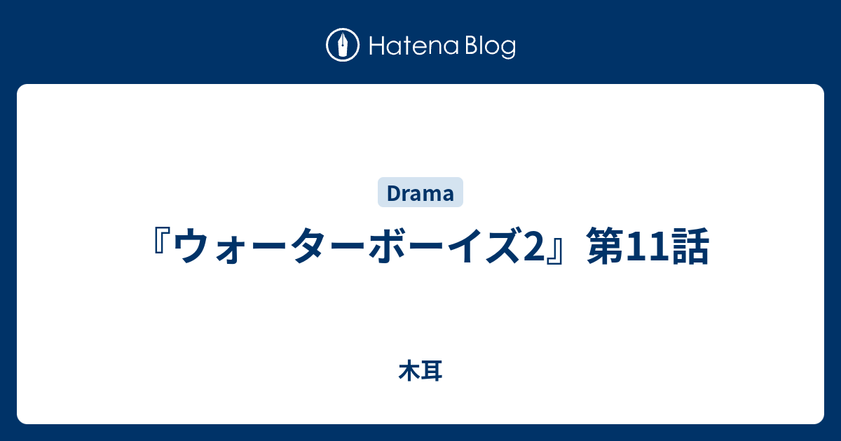 ウォーターボーイズ2』第11話 - 木耳