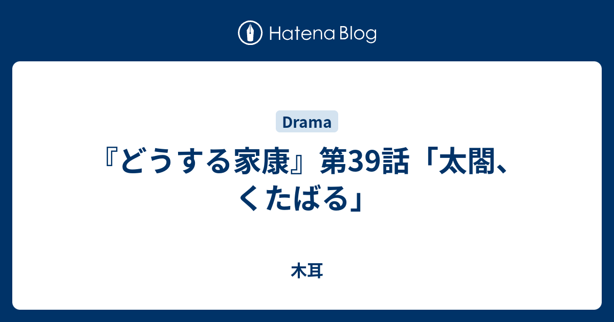 『どうする家康』第39話「太閤、くたばる」 - 木耳