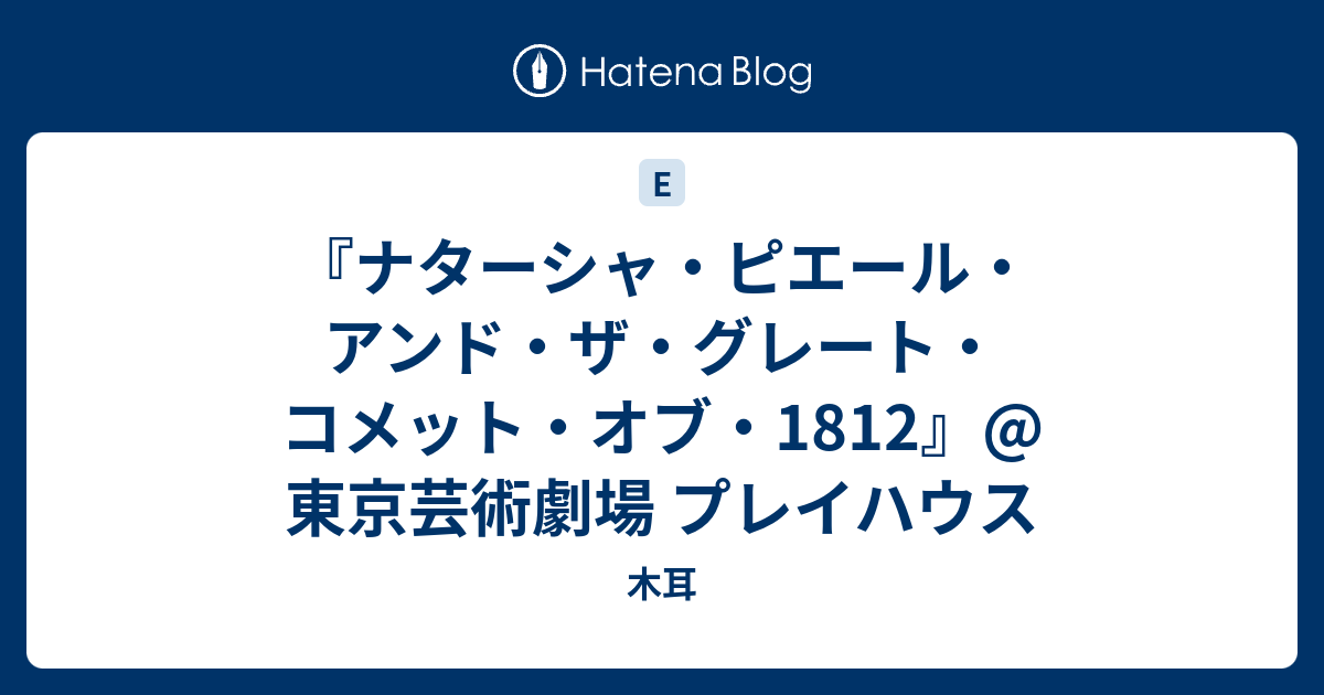 ナターシャ ピエール アンド ザ グレート コメット オブ 1812 東京芸術劇場 プレイハウス 木耳