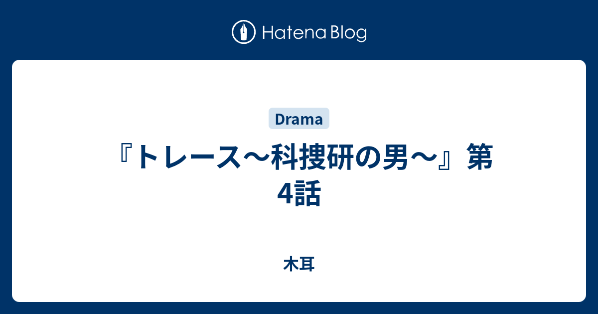 トレース 科捜研の男 第4話 木耳