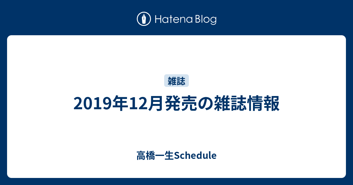 19年12月発売の雑誌情報 高橋一生schedule