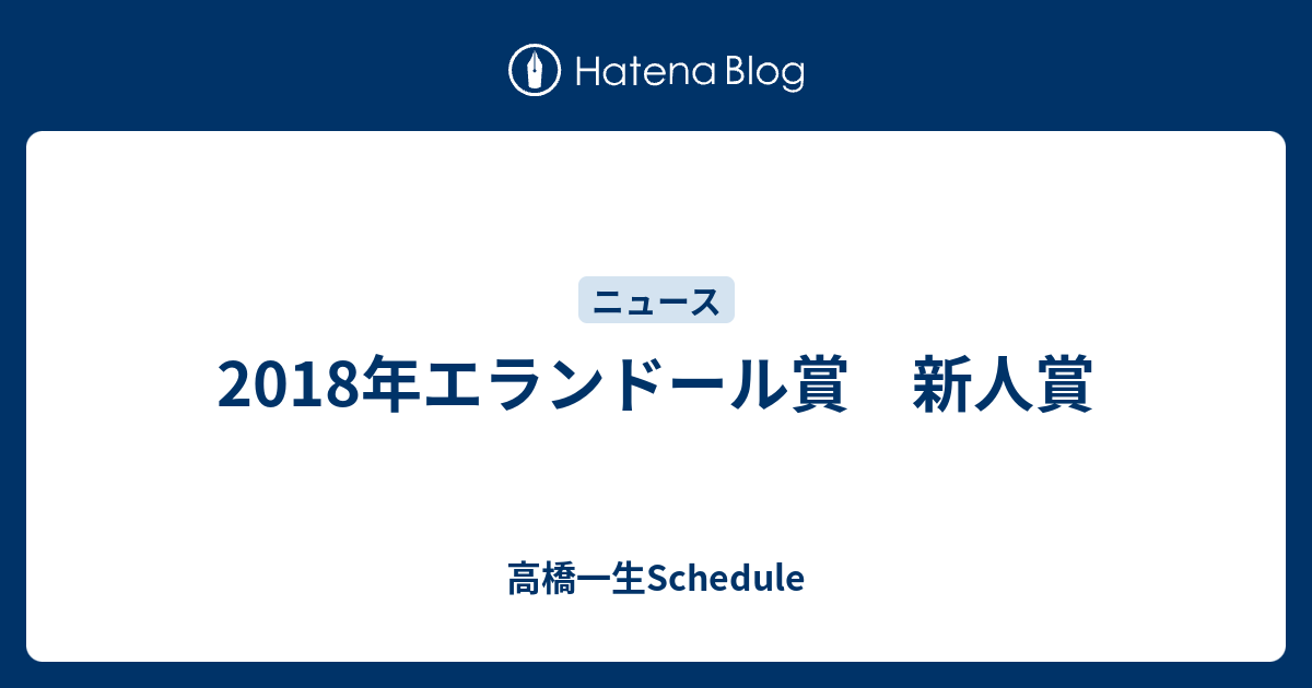 2018年エランドール賞 新人賞 高橋一生schedule