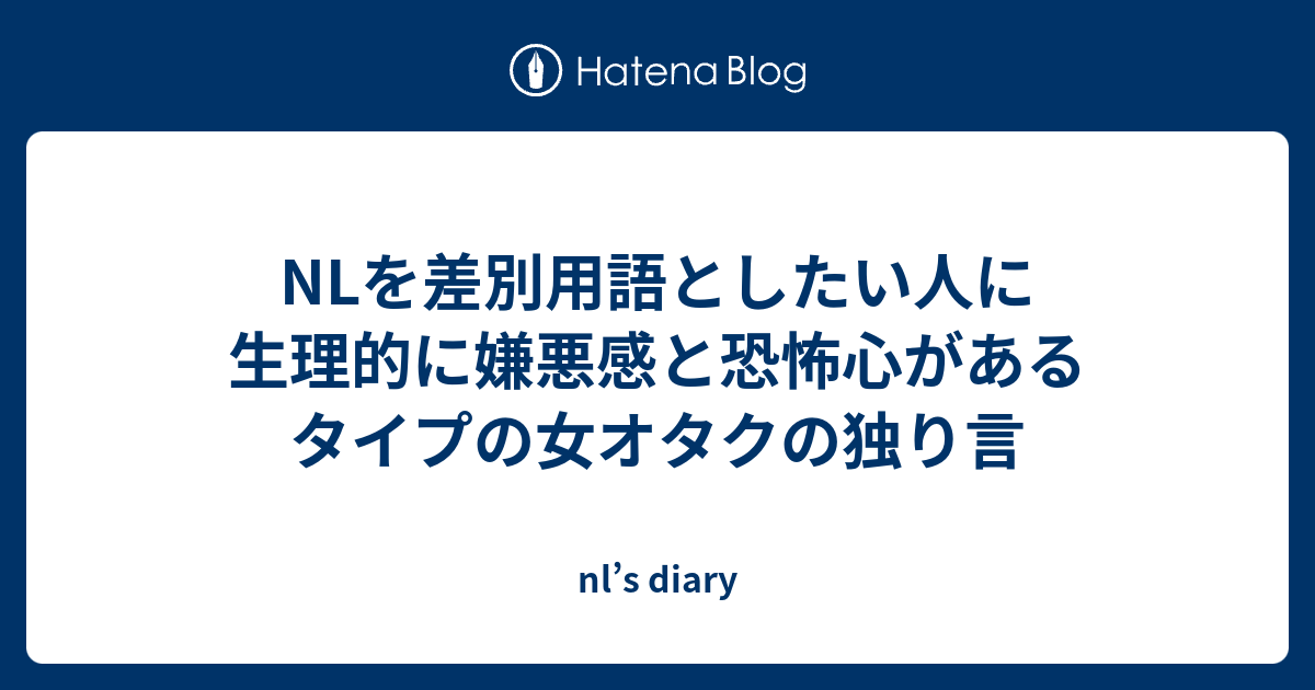 Nlを差別用語としたい人に生理的に嫌悪感と恐怖心があるタイプの女オタクの独り言 Nl S Diary