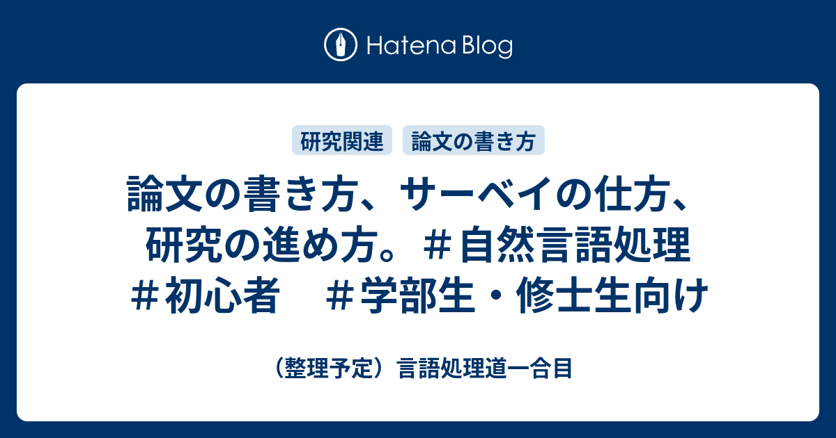 論文の書き方 サーベイの仕方 研究の進め方 自然言語処理 初心者 学部生 修士生向け 言語処理道一合目 旧 生物と機械の間