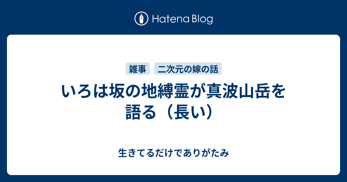 いろは坂の地縛霊が真波山岳を語る 長い 生きてるだけでありがたみ