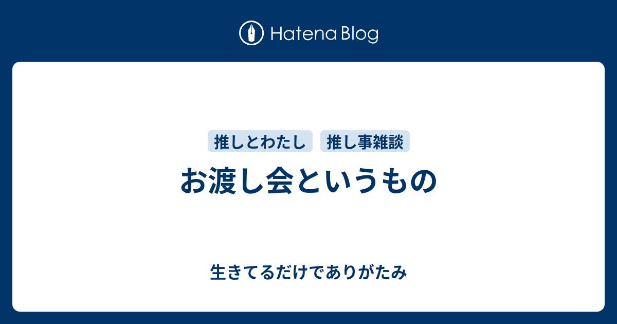 お渡し会というもの 生きてるだけでありがたみ