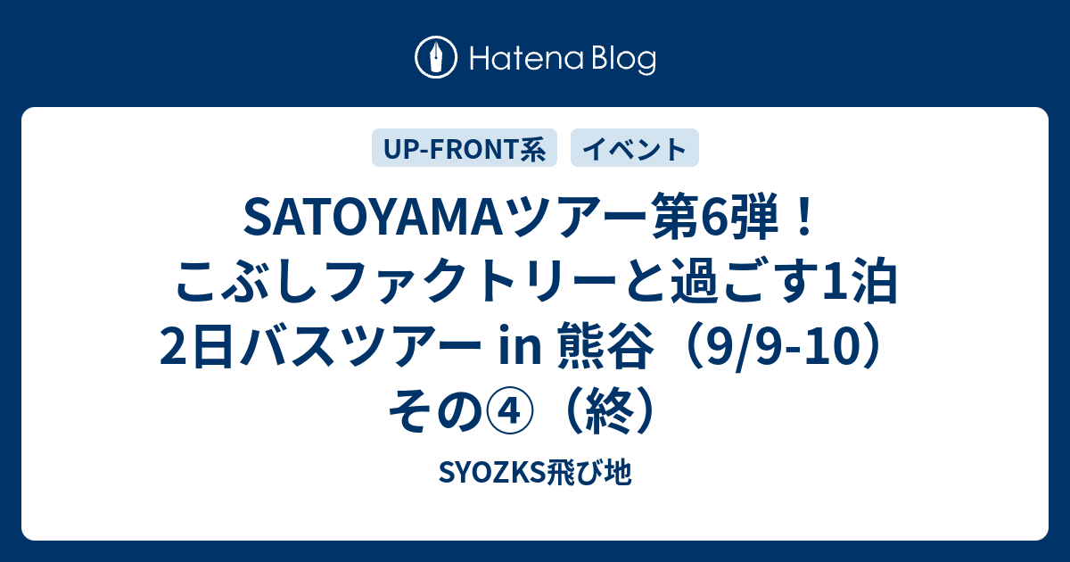 Satoyamaツアー第6弾 こぶしファクトリーと過ごす1泊2日バスツアー In 熊谷 9 9 10 その 終 Syozks飛び地