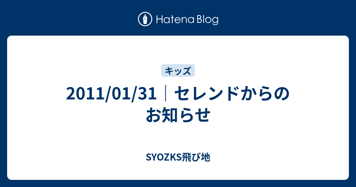 11 01 31 セレンドからのお知らせ Syozks飛び地