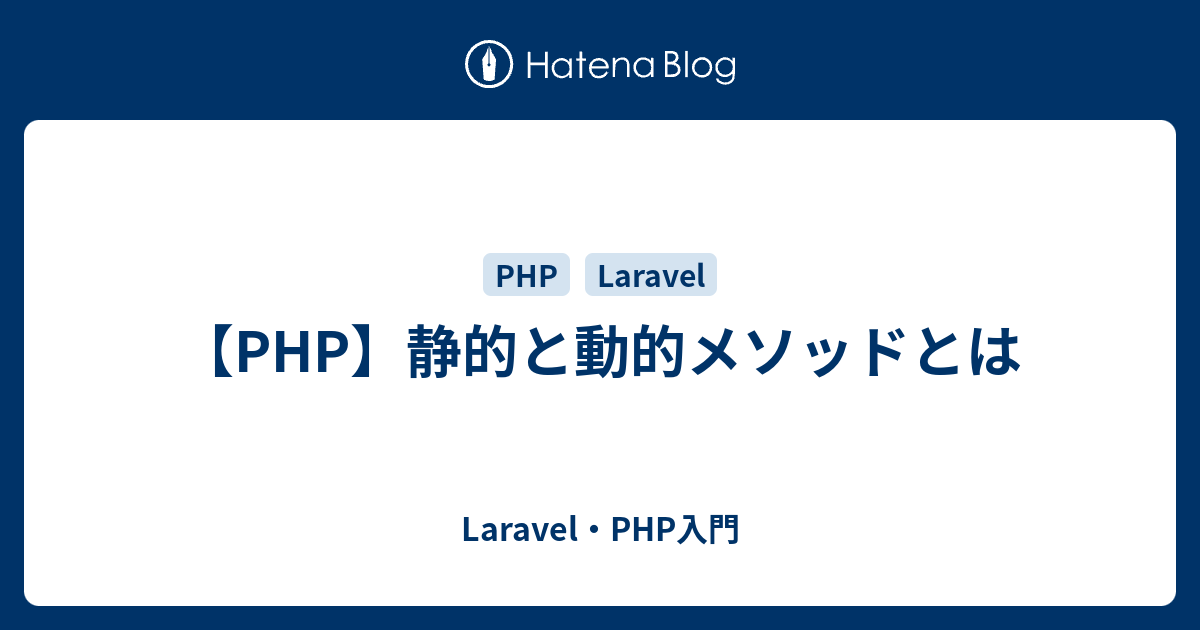 Php 静的と動的メソッドとは Laravel Php入門