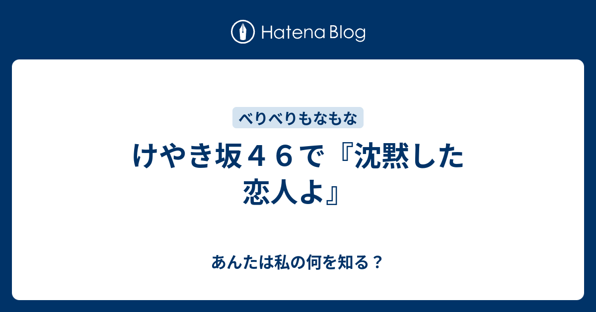 けやき坂４６で 沈黙した恋人よ あんたは私の何を知る