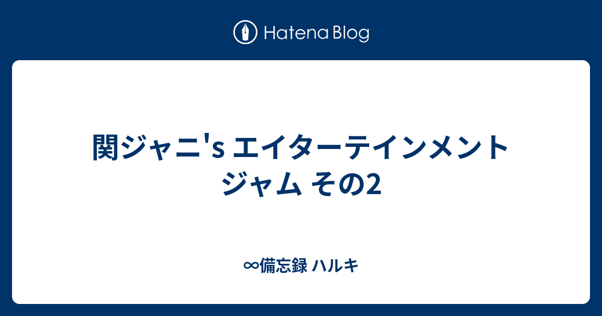 関ジャニ's エイターテインメント ジャム その2 - ∞備忘録 ハルキ