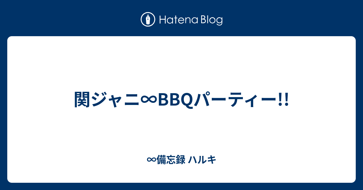 関ジャニ qパーティー 備忘録 ハルキ