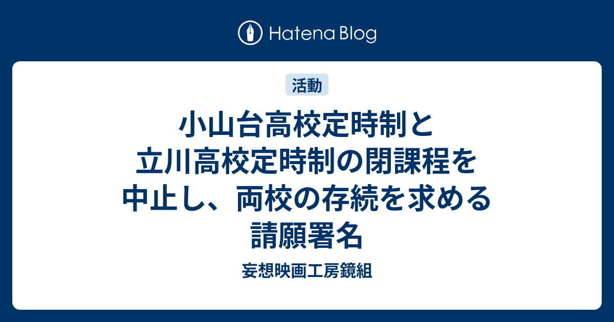 小山台高校定時制と立川高校定時制の閉課程を中止し 両校の存続を求める請願署名 妄想映画工房鏡組