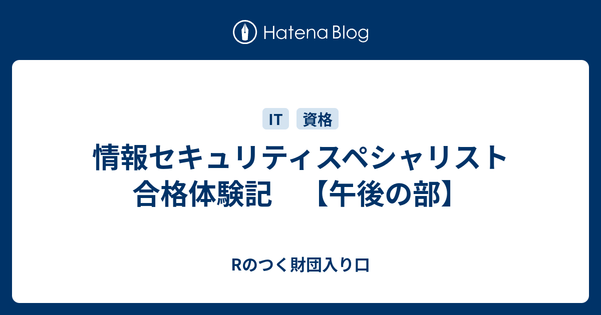 情報セキュリティスペシャリスト 合格体験記 午後の部 Rのつく財団入り口