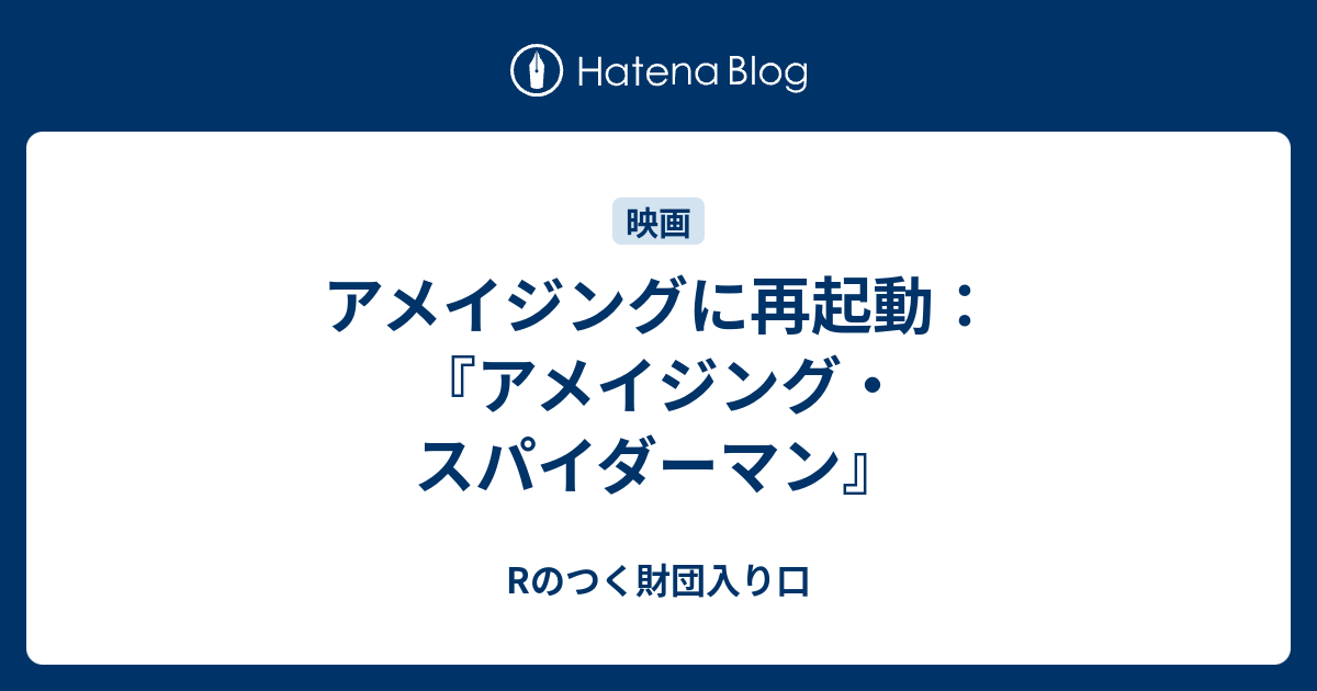 アメイジングに再起動 アメイジング スパイダーマン Rのつく財団入り口