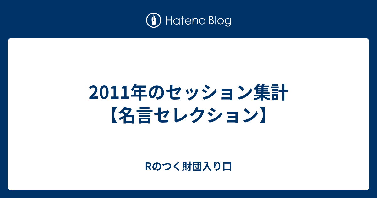 11年のセッション集計 名言セレクション Rのつく財団入り口