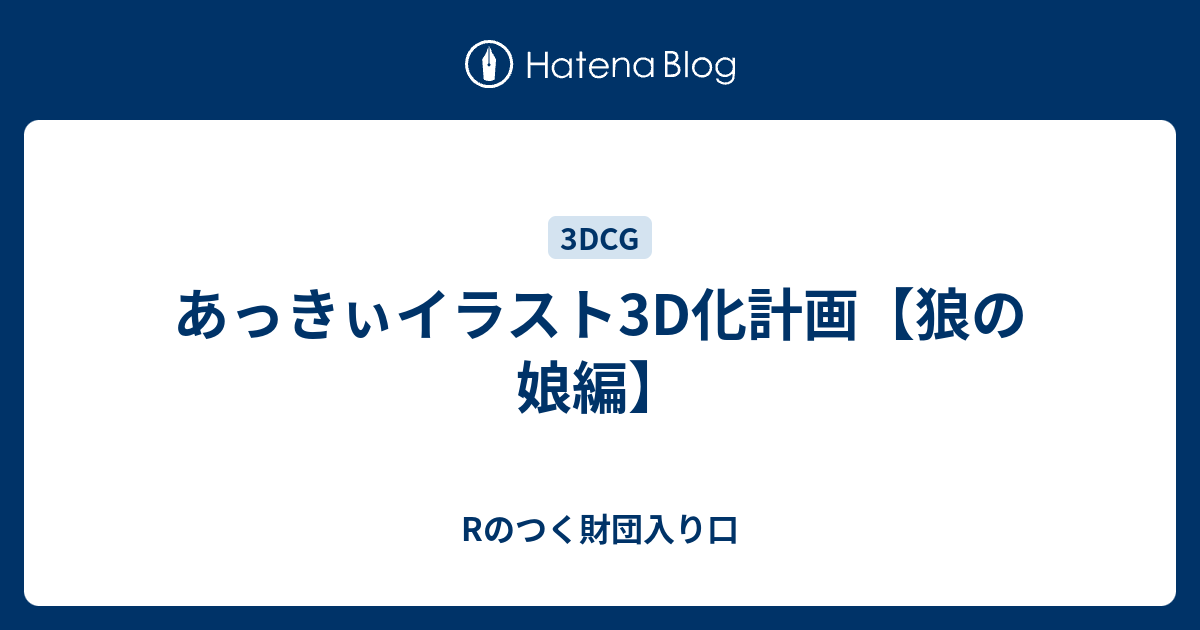 あっきぃイラスト3d化計画 狼の娘編 Rのつく財団入り口