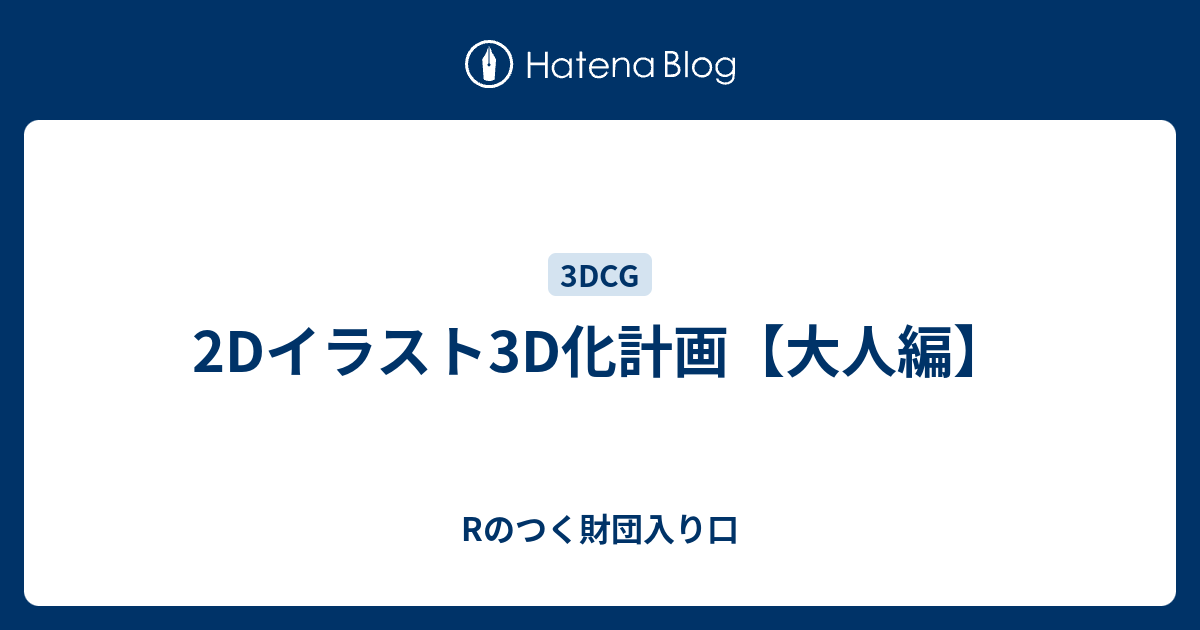 2dイラスト3d化計画 大人編 Rのつく財団入り口