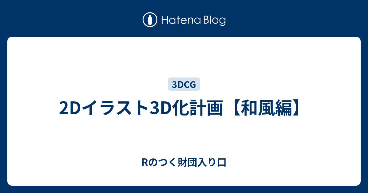 2dイラスト3d化計画 和風編 Rのつく財団入り口