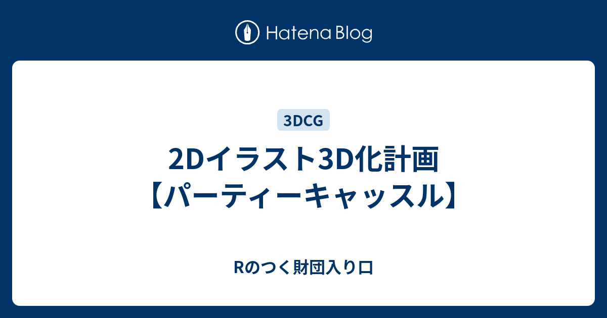 2dイラスト3d化計画 パーティーキャッスル Rのつく財団入り口