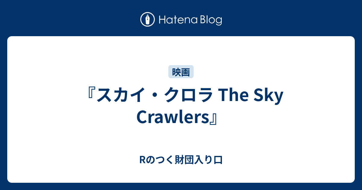 スカイ クロラ The Sky Crawlers Rのつく財団入り口
