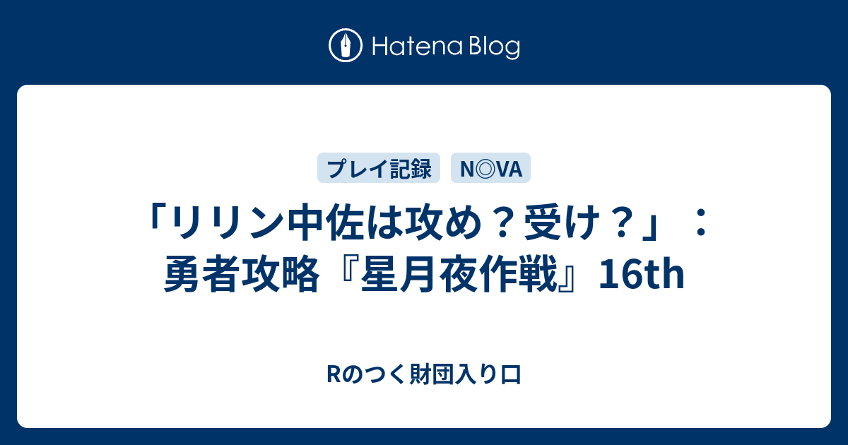 リリン中佐は攻め 受け 勇者攻略 星月夜作戦 16th Rのつく財団入り口