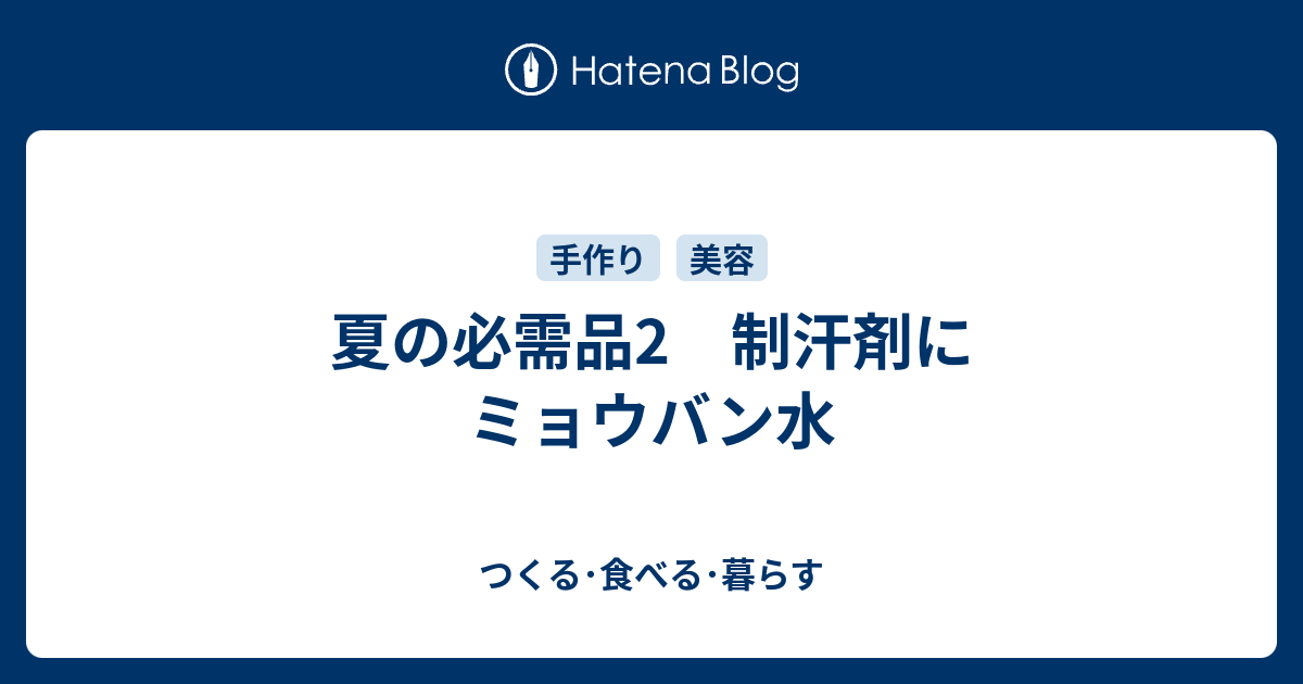 夏の必需品2 制汗剤にミョウバン水 つくる 食べる 暮らす