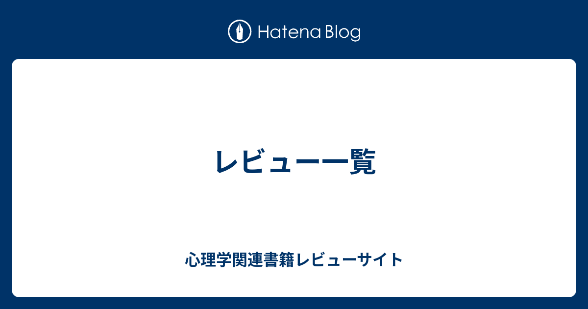 レビュー一覧 心理学関連書籍レビューサイト