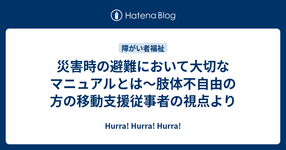 災害時の避難において大切なマニュアルとは 肢体不自由の方の移動支援従事者の視点より Hurra Hurra Hurra