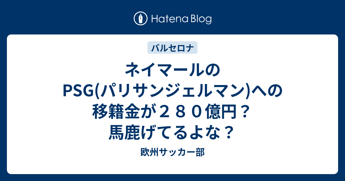 ネイマールのpsg パリサンジェルマン への移籍金が２８０億円 馬鹿げてるよな 欧州サッカー部