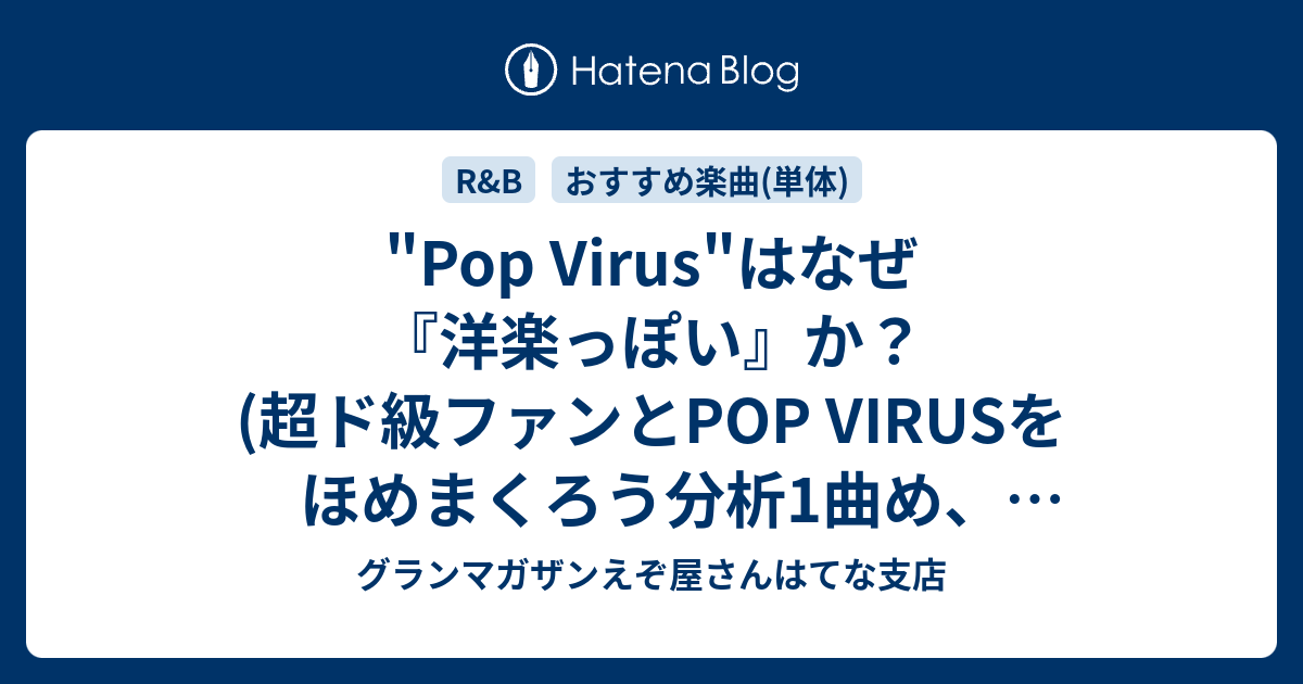 Pop Virus はなぜ 洋楽っぽい か 超ド級ファンとpop Virusをほめまくろう分析1曲め コード進行もちょっとあるよ グランマガザンえぞ屋さんはてな支店