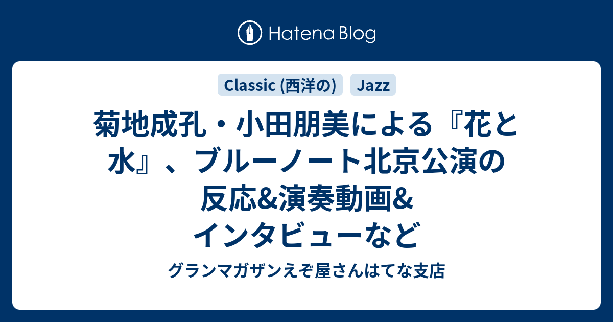 菊地成孔 小田朋美による 花と水 ブルーノート北京公演の反応 演奏動画 インタビューなど グランマガザンえぞ屋さんはてな支店