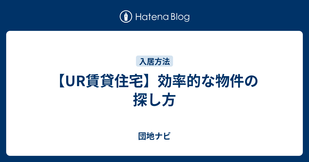 Ur賃貸住宅 効率的な物件の探し方 団地ナビ