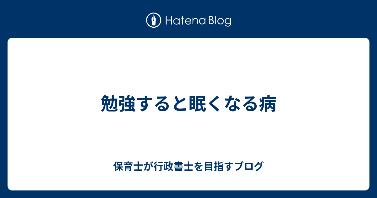 勉強すると眠くなる病 保育士が行政書士を目指すブログ