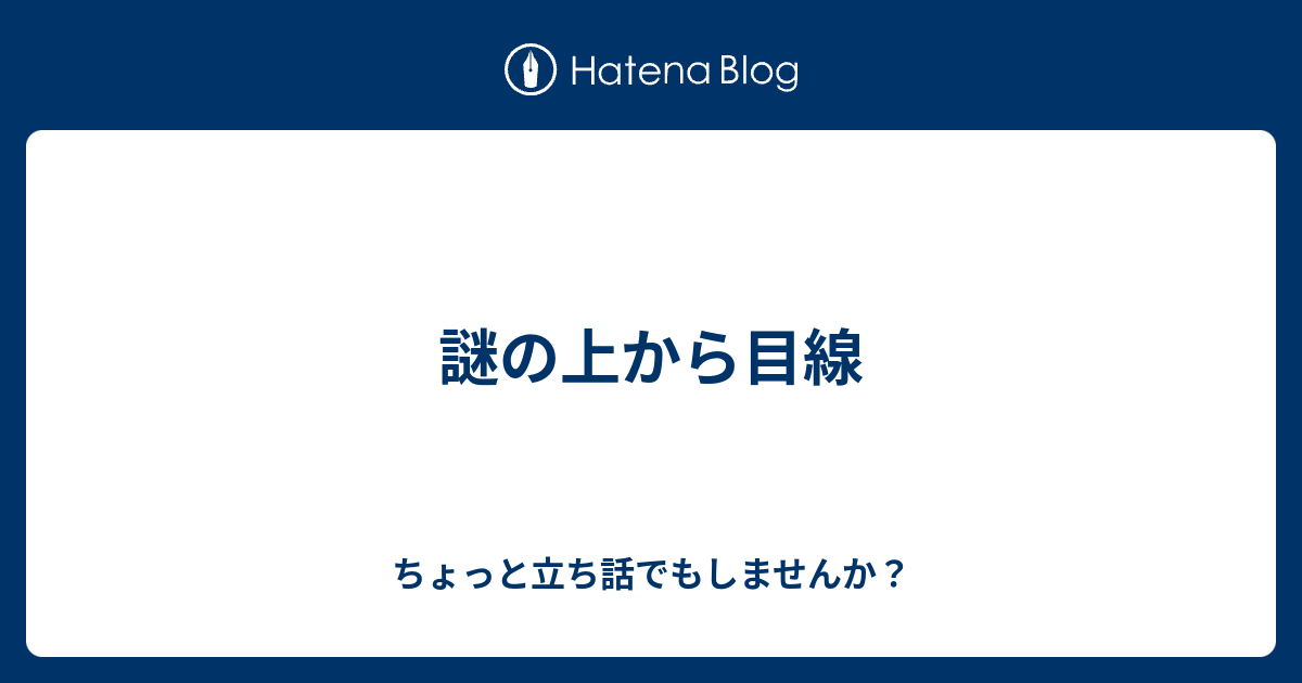 謎の上から目線 ちょっと立ち話でもしませんか