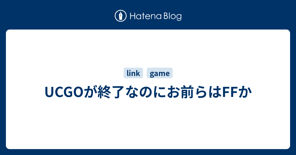 Ucgoが終了なのにお前らはffか