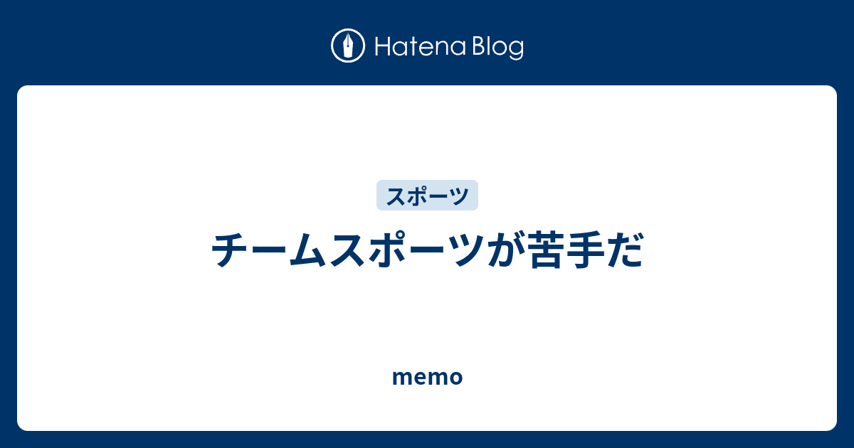 チームスポーツが苦手だ Memo