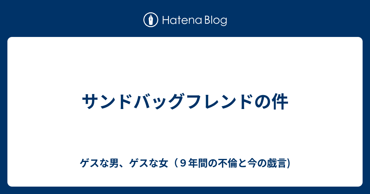 サンドバッグフレンドの件 ゲスな男 ゲスな女 ９年間の不倫と今の戯言