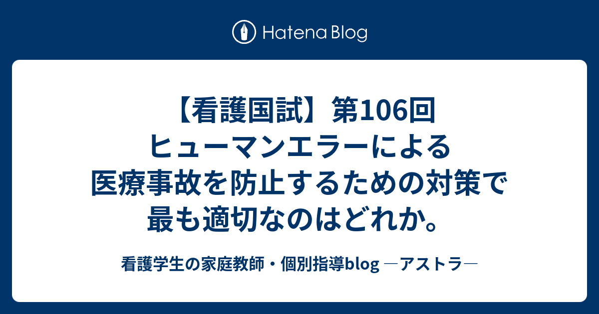 【看護国試】第106回 ヒューマンエラーによる医療事故を防止するための対策で最も適切なのはどれか。 看護学生の