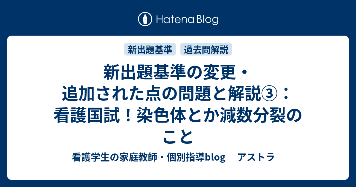 新出題基準の変更 追加された点の問題と解説 看護国試 染色体とか減数分裂のこと 看護学生の家庭教師 個別指導blog アストラ