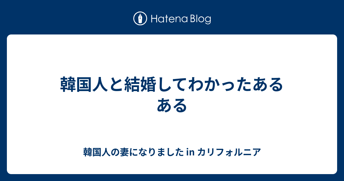 韓国人と結婚してわかったあるある 韓国人の妻になりました In カリフォルニア