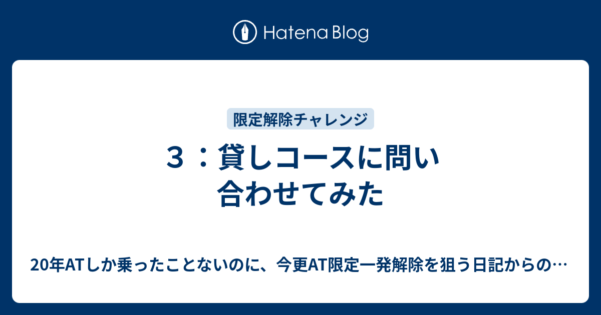 ３ 貸しコースに問い合わせてみた 20年atしか乗ったことないのに 今更at限定一発解除を狙う日記からのその後のアレコレ